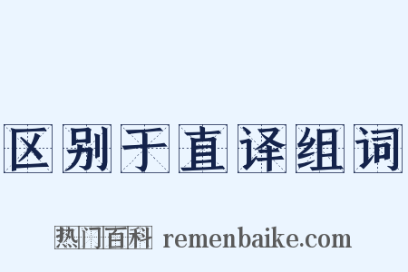 区别于直译组词是什么意思的图片